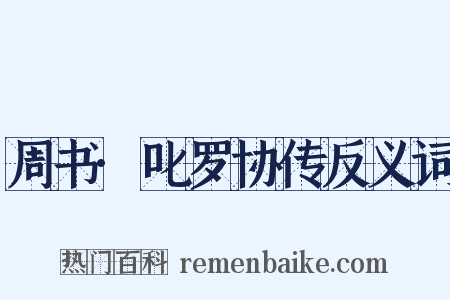周书·叱罗协传反义词是什么意思的图片
